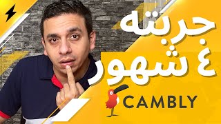 Cambly  تجربتى الكاملة مع كامبلى خلال 4 شهور [upl. by Horsey]