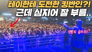 가수 테이 공연 끝나고 바로 미러전 박아버리는 대학생 등장 ㄷㄷ feat 같은 베개 [upl. by Adlesirg529]