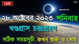 ২০২৩ চন্দ্রগ্রহণ সময়সূচী  28 october 2023 chandra grahan chondro grohon 2023 bangladesh india time [upl. by Hauger]