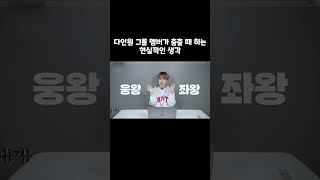 TOO  티오오웅기 다인원 그룹 멤버가 춤출 때 하는 현실적인 생각 [upl. by Ursulette292]