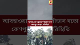 কেশপুরে সকাল থেকে ডানা ঘূর্ণিঝড়ের আগেই ঝড়ো বাতাস [upl. by Karilynn228]