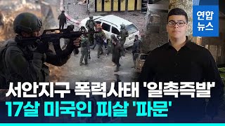 17살 미국인 이스라엘군에 피살 파문…미 quot긴급조사 촉구quot  연합뉴스 Yonhapnews [upl. by Fulbert542]