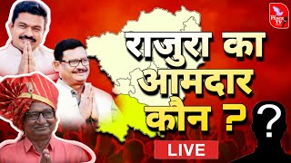 राजुरा विधानसभा चुनाव मतमोजनी live [upl. by Akimas]