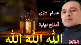 Amdah Dinia Maroc Amdah Ramadan Allah lah issam tazi امداح دينية مغربية الله الله [upl. by Ayotnom]