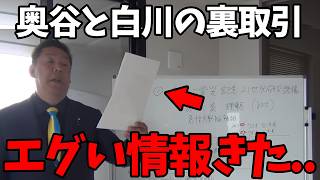 【速報】奥谷被告が白川氏を庇う理由が発覚しました【立花孝志奥谷謙一百条委員会】 [upl. by Loux205]