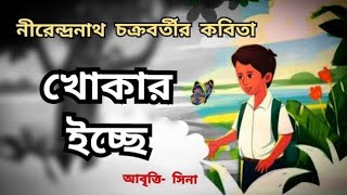 Chotoder Kobita খোকার ইচ্ছে  Khokar Icche নীরেন্দ্রনাথ চক্রবর্তী  Nirendranath Chakraborty Sina [upl. by Mcquade659]