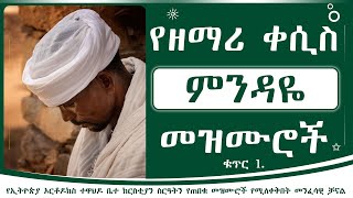 ዘማሪ ቀሲስ ምንዳዬ ብርሀኑ መዝሙሮች ቁ 1  Kesis mendaye birhanu mezmur Album 1 [upl. by Dore]