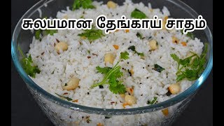 சுலபமான தேங்காய் சாதம்Coconut Rice Recipe In TamilThengai Sadam [upl. by Christean67]