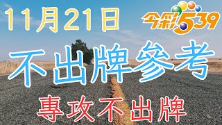 【阿富539】11月21日，低機不出牌分析 低機 不出牌 [upl. by Friede]