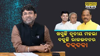 ରାଜ୍ୟପାଳଙ୍କ ଜିଲ୍ଲା ଗସ୍ତ ଓ ଜନଶୁଣାଣିକୁ ନେଇ ଚାରିଆଡେ ଚର୍ଚ୍ଚା ଖସୁଛି ତୃତୀୟ ମହଲା ବଢୁଛି ରାଜଭବନର ଦବଦବା  SP [upl. by Silvan]