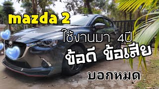 Mazda 2 ข้อดี ข้อเสีย บอกหมด [upl. by Aznecniv]