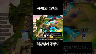 13시즌pbe 뜻밖의 2인조 롤체시즌13 tft [upl. by Prima]