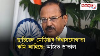 The credibility of social media is slowly eroding now  NSA Ajit Doval [upl. by Elwyn8]