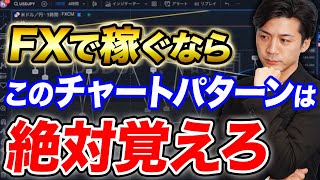 【FX初心者向け】王道チャートパターン、メリルパターンとは？相場分析・相場の見方【切り抜き】 [upl. by Nnairret394]