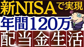 【新NISAの戦略】毎月10万の配当金生活、この米国高配当ETFで実現できます。 [upl. by Gregrory253]