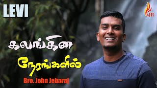 Kalangina Nerangalil  கலங்கின நேரங்களில்  John Jebaraj  LEVI [upl. by Ahsina]