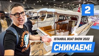 Istanbul BOAT SHOW 2022 Ищем ЧТО ПОСМОТРЕТЬ на Стамбульской ЛОДОЧНОЙ ВЫСТАВКЕ Часть 2 [upl. by Onairam]