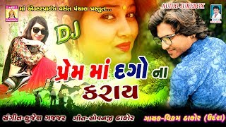 PREM KARE TO SACHO KARJE  PREM MA DAGO NA KARAY  VIKRAM THAKOR UNDRA [upl. by Pryce]