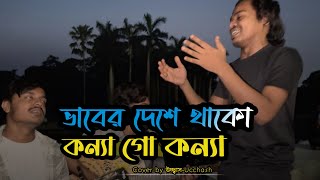 ভাবের দেশে থাকো কন্যা গো কন্যা  Vaber Deshe Thako Konna  Bari Siddiqui  Covered by Ucchash Band [upl. by Aitat]