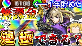 【モンスト】ゼロから始める一年間ガチャ禁止縛り生活【ゆっくり実況】最終回！ [upl. by Ardnuaek]