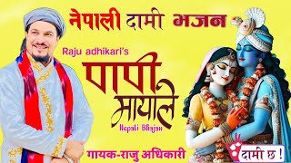 Papi Maya Le पापी मायॅाले By Raju Adhikari  New Nepali Bhajan  Maruni Bhajan  Bhajan Nepali [upl. by Aya880]