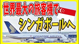 【シンガポール航空エコノミークラス】超大型機エアバスA380に搭乗！成田からシンガポールへ！２階建てスーパージャンボ 海外旅行 シンガポール旅行 シンガポール航空 [upl. by Flora286]