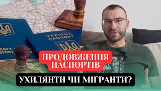 Продовження паспортів Ухилянти чи мігранти [upl. by Demha]