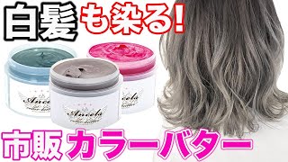 【カラーバター】白髪もオシャレに染まるエンシェールズ‼︎ [upl. by Blunk]