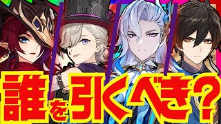 【原神】Ver52ガチャの優先度ランキング！それぞれのキャラ性能をおさらいし、優先度を解説していきます！チャスカ・リネ・ヌヴィレット・鍾離【ずんだもん】 [upl. by Nomrac]