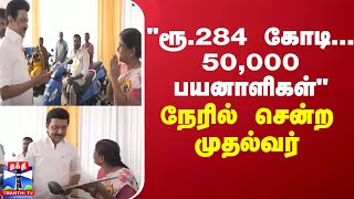 quotரூ284 கோடி 50000 பயனாளிகள்quot  நேரில் சென்ற முதல்வர் [upl. by Magna]