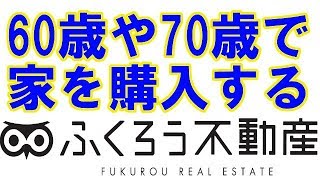 【いつ買うか】60歳や70歳で不動産を購入したり家を建て替えたりするのは無謀ですか [upl. by Stover]