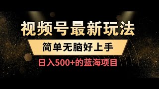 视频号带货24年最新玩法，操作无上限可矩阵操作，简单无脑好上手ev [upl. by Bourne]