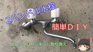 ゆっくりＤＩＹ 簡単！水栓ケレップ（パッキン）取り換え手順 [upl. by Blaise]