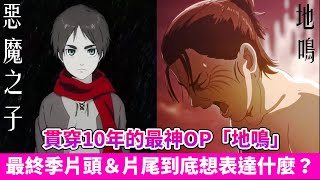 【進擊的巨人】完整解析主題曲「地鳴」與「惡魔之子」，艾連為何與全世界為敵？他是否深愛著米卡莎？ ｜進擊的巨人最終季Part2｜ [upl. by Inaboy]