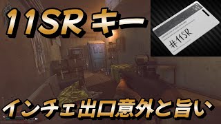 【タルコフ】11SRキー インチェ出口意外と旨い【解説】＃EFT＃タルコフ＃検証＃キ11SRー [upl. by Itsrejk]