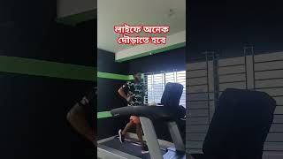 লাইফে অনেক দৌড়াতে হবেrun tredmill runshorts runrase [upl. by Hoem]