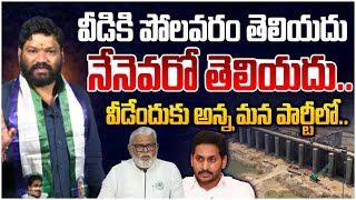 వీడికి పోలవరం తెలియదు నేనెవరో తెలియదుSeemaraja  Ys Jagan  Ambati Rambabu [upl. by Tyra328]