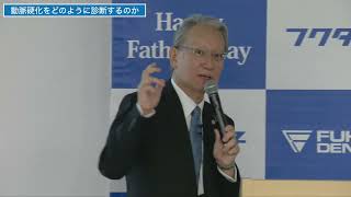 第1部ご講演Part3 父の日記念イベント「血管年齢を知り動脈硬化を防ぐ」 [upl. by Saunderson220]