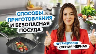 Как полезнее готовить 🍳 Варить запекать тушить или использовать сувид Какую посуду выбрать [upl. by Nihsfa]