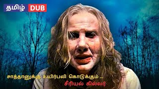 சீரியல் கில்லரின் நரபலி  Longlegs  Hollywood Movie Review  Horror Crime Thriller  Tamil Dubbed [upl. by Waterer]