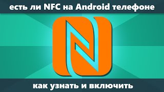 Есть ли NFC на Android телефоне как узнать и включить [upl. by Biles660]