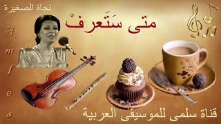 035 Najat Saghira Mata Sata3rif نجاة الصغيرة متى ستعرف [upl. by Bridget932]