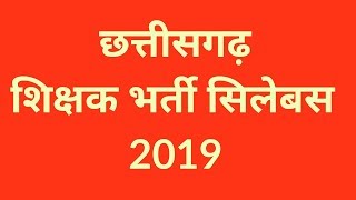 छत्तीसगढ़ शिक्षक भर्ती सिलेबस 2019  CG Shikhshk Bharti Syllabus 2019  More Creative [upl. by Amyaj]