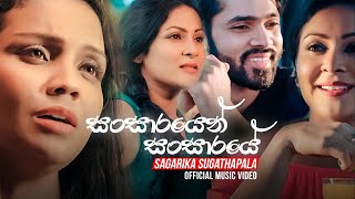 Sansarayen Sansaraye සංසාරයෙන් සංසාරයේ  Sagarika Sugathapala OFFICIAL VIDEO [upl. by Aeresed850]