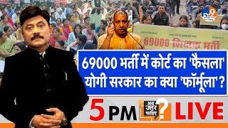 Ab Uttar Chahiye 69000 भर्ती में कोर्ट का फैसला योगी सरकार का क्या फॉर्मूला I 69000 teacher I [upl. by Peadar]