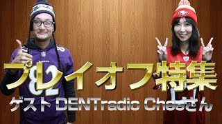 【ﾌﾟﾚｲｵﾌ特集0】ゲスト：DENTradio Cheeさん [upl. by Sandor]