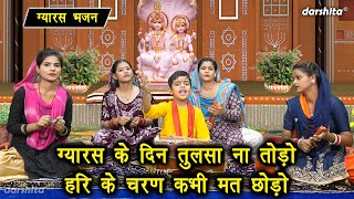 ग्यारस भजन  ग्यारस के दिन तुलसा ना तोड़ो हरि के चरण कभी मत छोड़ो  Ekadashi Bhajan With Lyrics [upl. by Laurence]