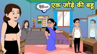 एक जोड़े की बहू Ek Jode Ki Bahu  Kahani  Moral Stories  Stories in Hindi  Bedtime Stories [upl. by Candice]