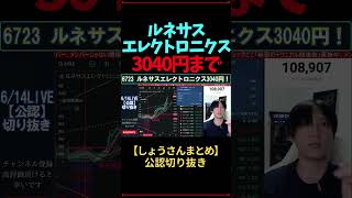 ルネサスエレクトロニクス3040円までいくか、半導体株 [upl. by Rudelson700]