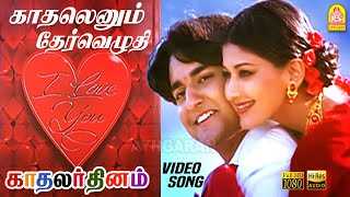 காதலெனும் தேர்வெழுதி Kadhalenum HD Video Song  Kadhalar Dhinam  ARRahman  Kunal  Sonali Bendre [upl. by Ajet442]